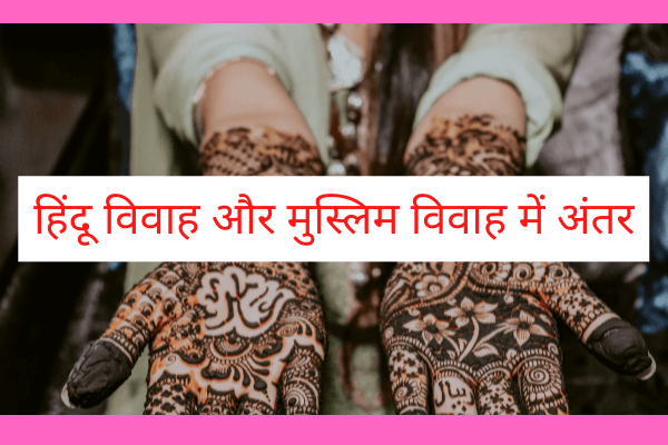 हिन्दू और मुस्लिम विवाह में अंतर