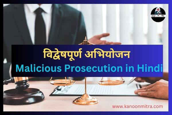 विद्वेषपूर्ण अभियोजन | Malicious Prosecution in Hindi