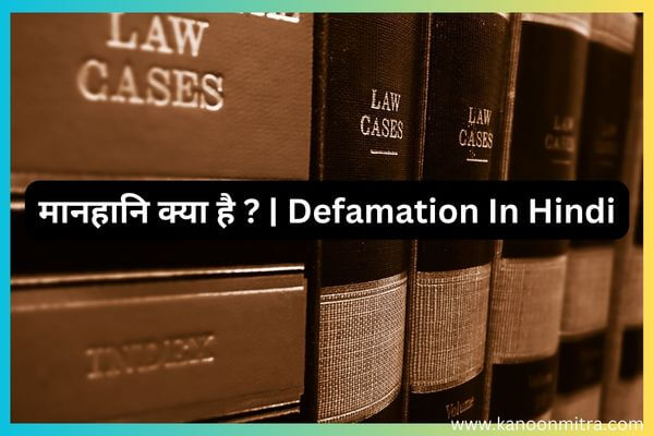 मानहानि क्या है ? | Defamation In Hindi