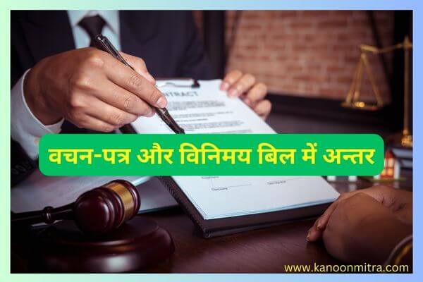 वचन-पत्र और विनिमय बिल में अन्तर | Distinction between a Promissory note and a Bill of Exchange