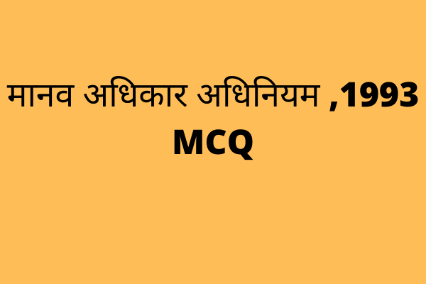 Human Rights Act MCQ in Hindi | मानव अधिकार अधिनियम ,1993 MCQ