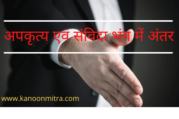 अपकृत्य एवं संविदा भंग में अंतर | Differences between Tort and Breach of contract in hindi