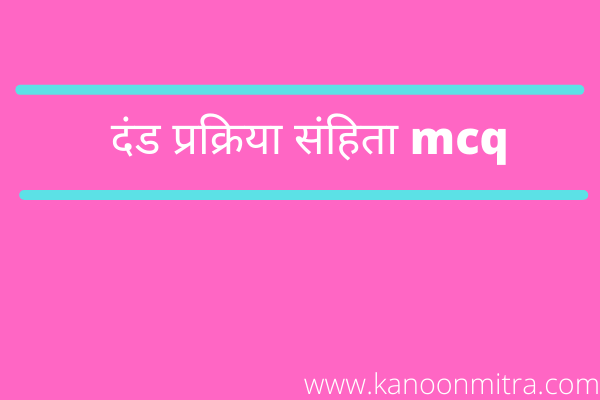 CrPC Mcq in hindi |दंड प्रक्रिया संहिता mcq | Criminal Procedure Code mcq in hindi