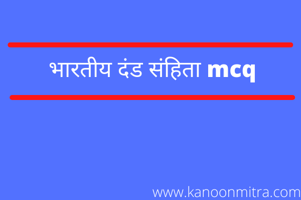 IPC mcq in hindi | भारतीय दंड संहिता mcq | Indian Penal Code mcq in hindi