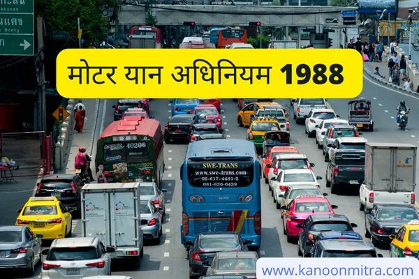 मोटर यान अधिनियम 1988 की धारा 217A | 217A MV Act 1988 in hindi
