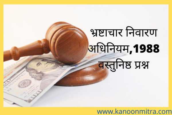 भ्रष्टाचार निवारण अधिनियम,1988 वस्तुनिष्ठ प्रश्न | prevention of corruption act,1988 mcq in hindi