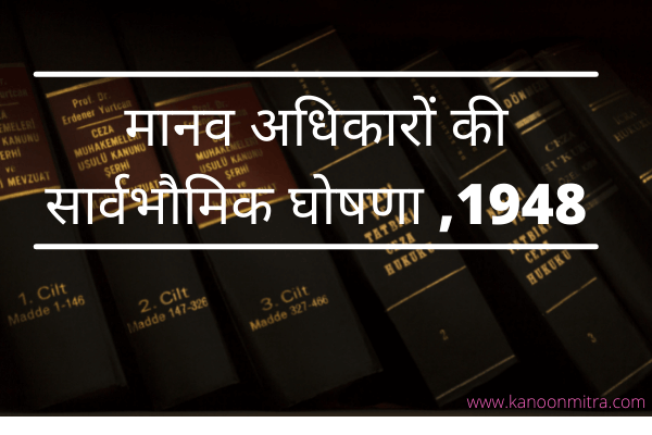 मानव अधिकारों की सार्वभौमिक घोषणा | Universal Declaration of Human Rights in hindi