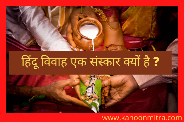 हिंदू विवाह एक संस्कार क्यों है