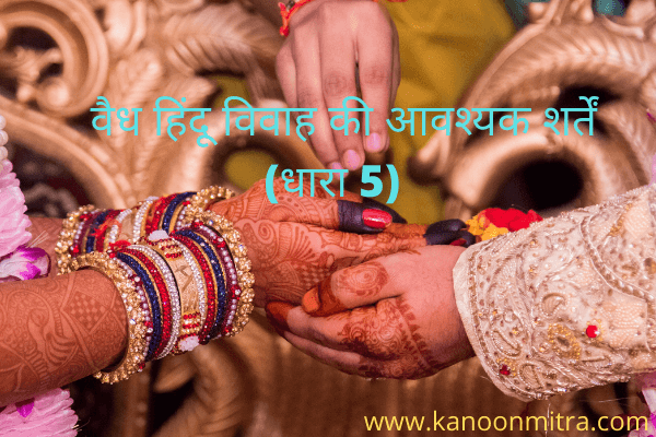 हिंदू विवाह की आवश्यक शर्तें