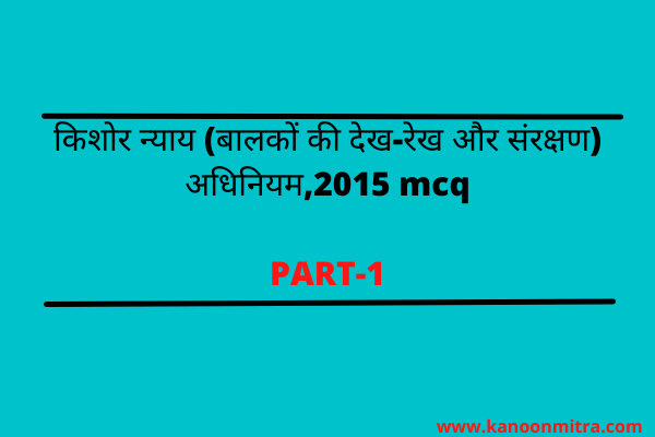 किशोर न्याय (बालकों की देखरेख और संरक्षण ) अधिनियम,2015 mcq  | Juvenile Justice Act ,2015 Mcq in hindi