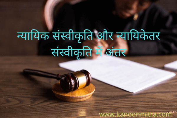न्यायिक संस्वीकृति और न्यायिकेतर संस्वीकृति में अंतर | Difference between Judicial and Extra-Judicial Confession in Hindi