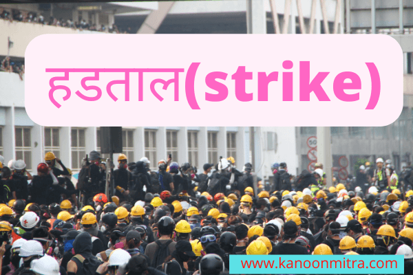 हड़ताल क्या है ? - श्रम विधि | Strike in Hindi - Labour Law