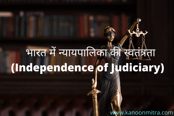 भारत में न्यायपालिका की स्वतंत्रता
