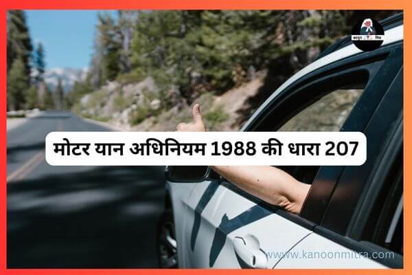 मोटर यान अधिनियम 1988 की धारा 207 | 207 MV Act 1988 in hindi