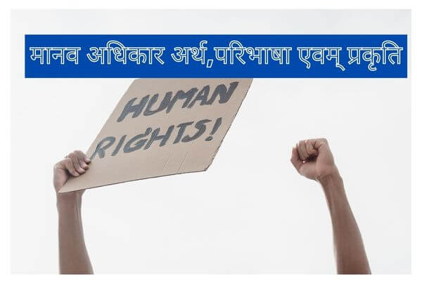 मानव अधिकार का अर्थ , परिभाषा एवम् प्रकृति | Human rights meaning,definition and nature in hindi