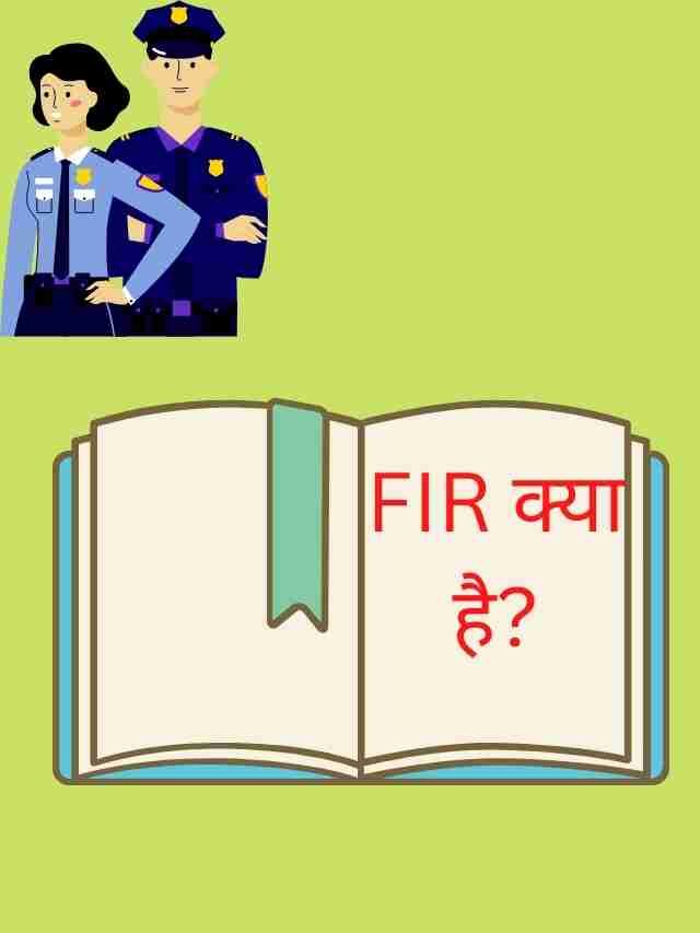 FIR क्या है ?