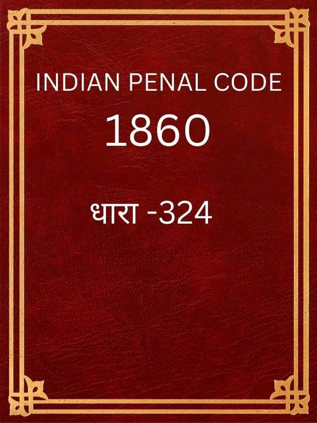 IPC  की धारा 324 की सजा कितनी है ?