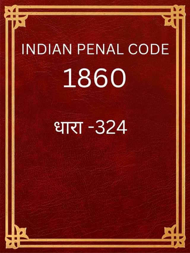 ipc की धारा 324 क्या है?