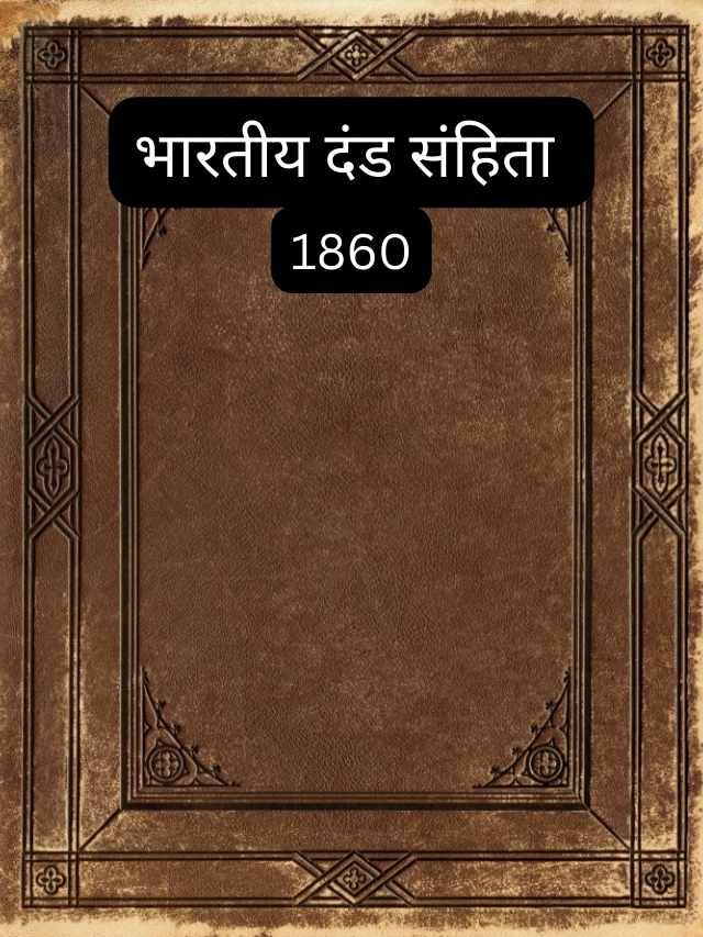 भारतीय दंड संहिता  से संबंधित 7 महत्वपूर्ण वाद