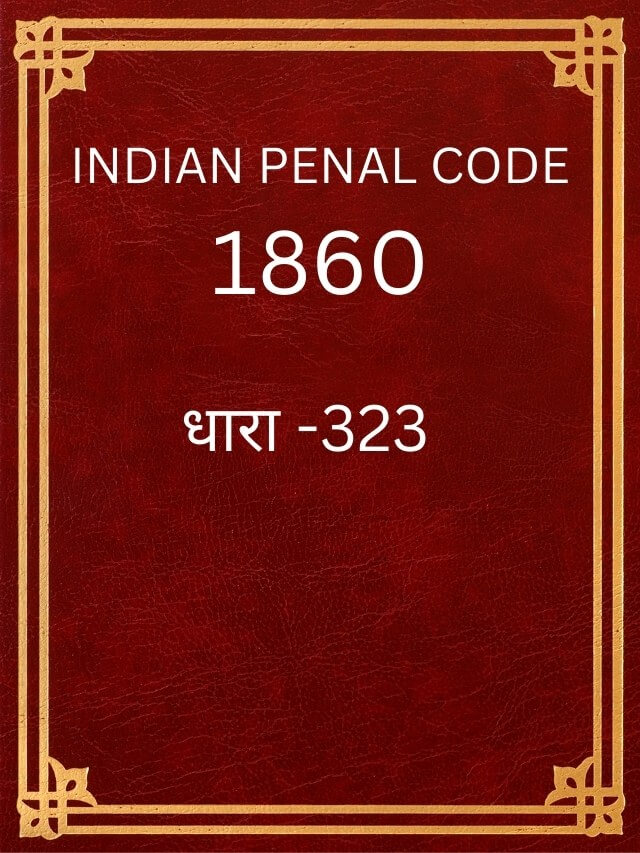 IPC की धारा 323 क्या है ?