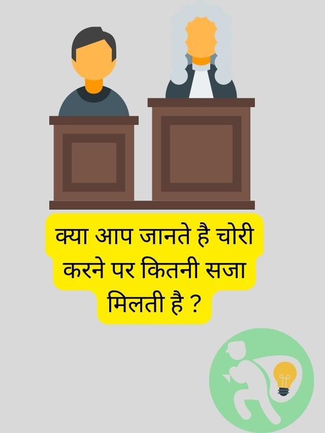 क्या आप जानते है चोरी करने पर कितनी सजा मिलती है ?