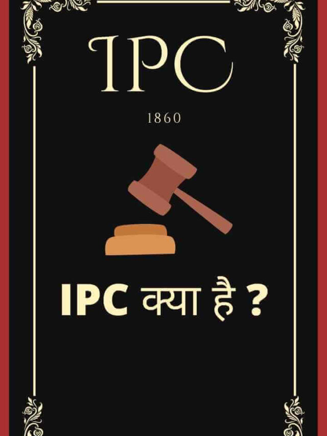 IPC क्या है ?