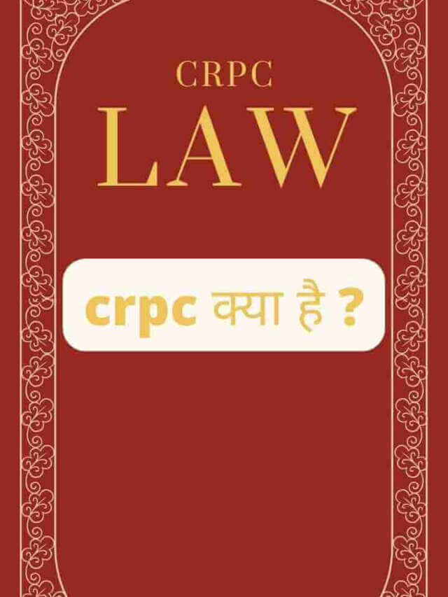 CRPC क्या है