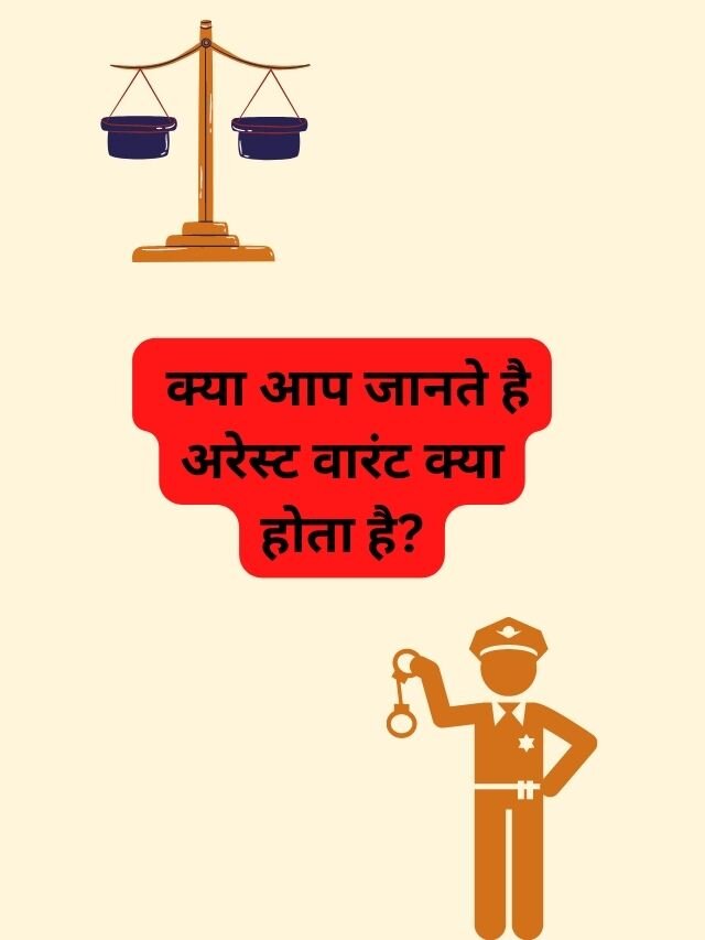 क्या आप जानते है अरेस्ट वारंट क्या होता है?