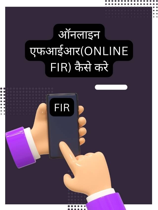 ऑनलाइन एफआईआर (ONLINE FIR) कैसे करे