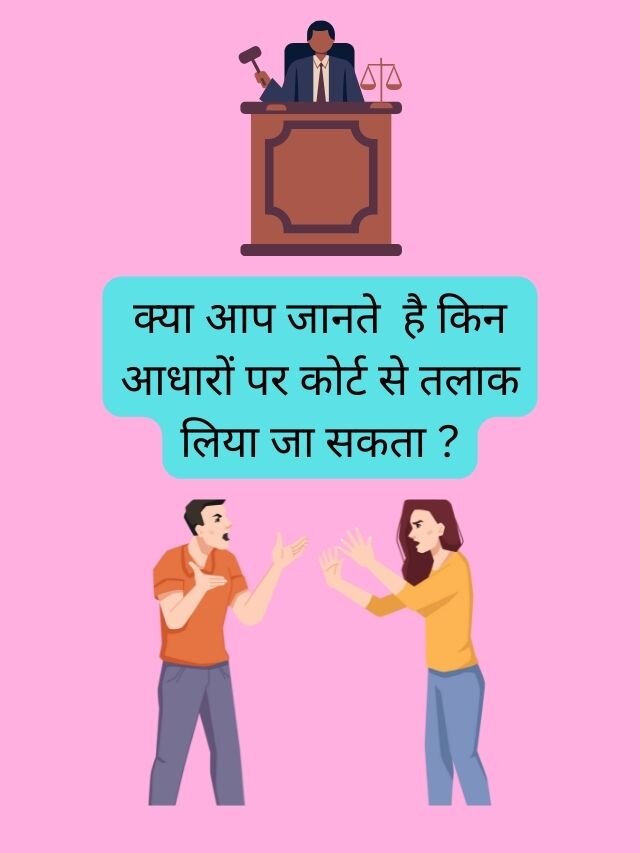 तलाक (divorce) कैसे  ले |