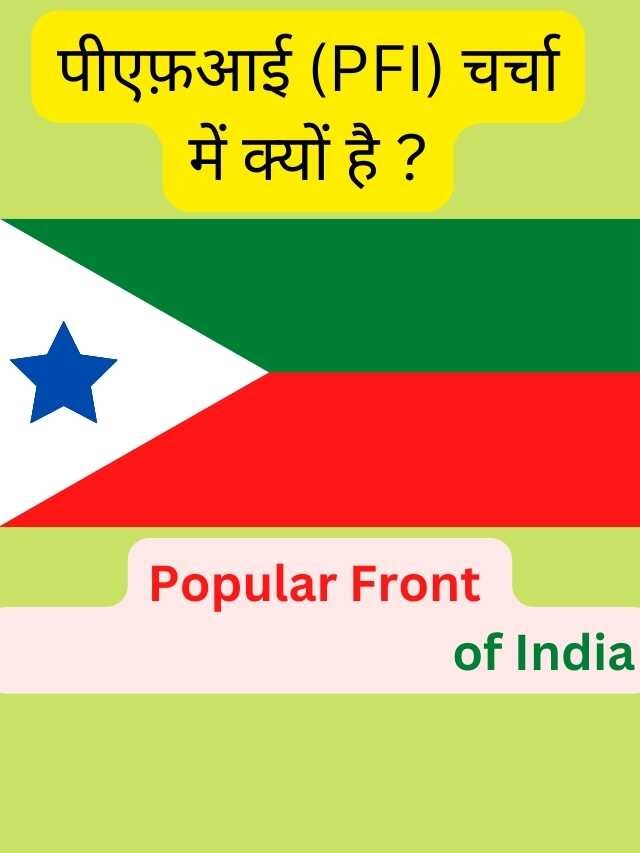 पीएफ़आई (PFI) चर्चा में क्यों है ?