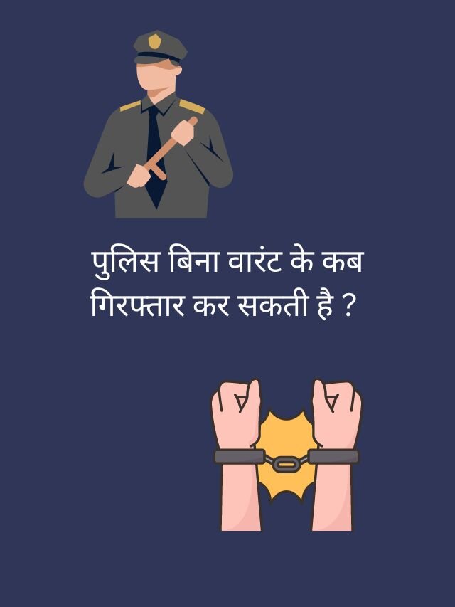 पुलिस बिना वारंट के कब गिरफ्तार कर सकती है ?