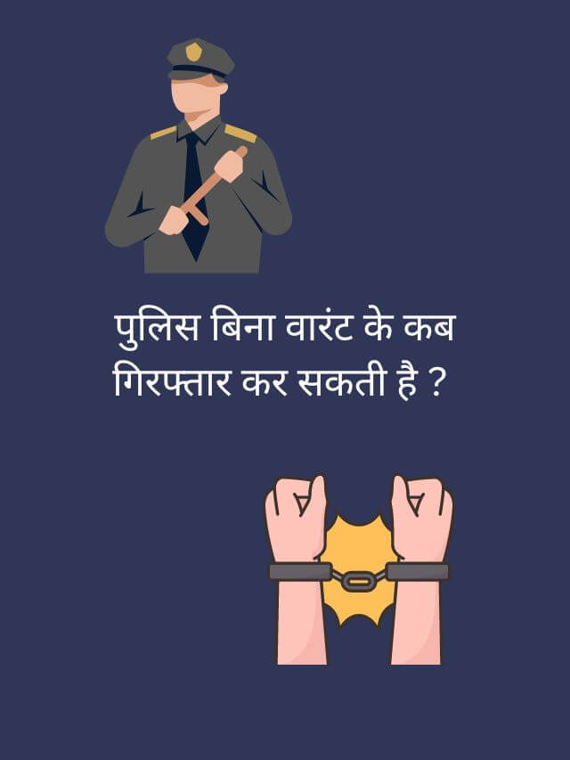 पुलिस बिना वारंट के कब गिरफ्तार कर सकती है (