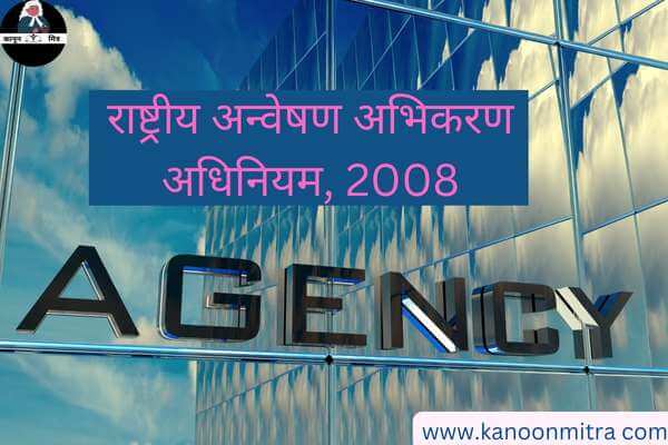 राष्ट्रीय अन्वेषण अभिकरण अधिनियम 2008 | National Investigation Agency Act 2008 in hindi