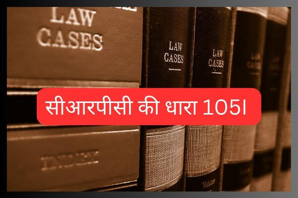 सीआरपीसी की धारा 105I | 105I CrPC in hindi