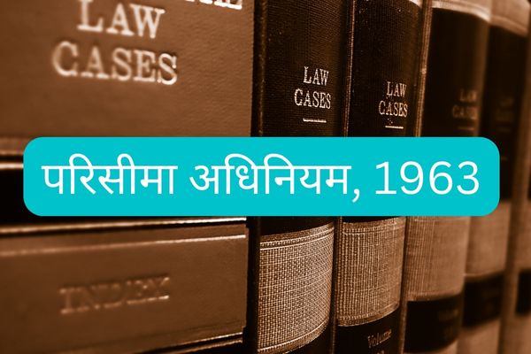 धारा 1 परिसीमा अधिनियम | धारा 1 लिमिटेशन एक्ट | Section 1 Limitation Act in hindi