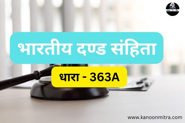 IPC की धारा 363A | धारा 363A भारतीय दण्ड संहिता | IPC Section 363A In Hindi