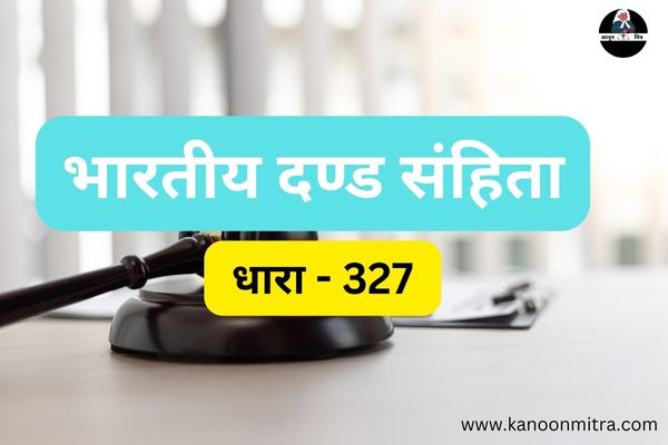 IPC की धारा 327 | धारा 327 भारतीय दण्ड संहिता | IPC Section 327 In Hindi