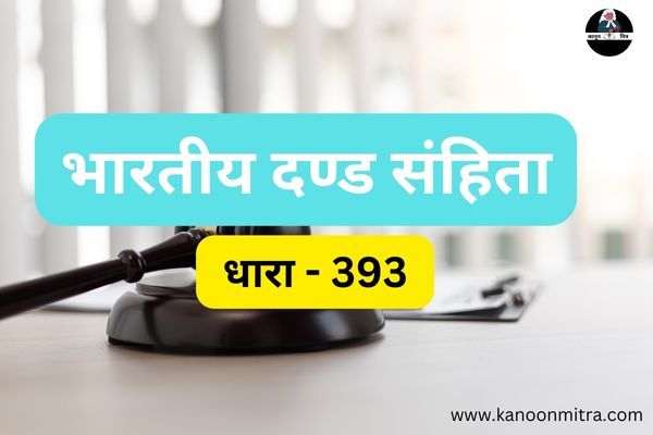 IPC की धारा 393 | धारा 393 भारतीय दण्ड संहिता | IPC Section 393 In Hindi