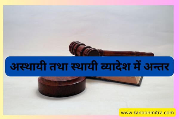 अस्थायी तथा स्थायी व्यादेश में अन्तर | Difference between temporary and perpetual injunctions in Hindi