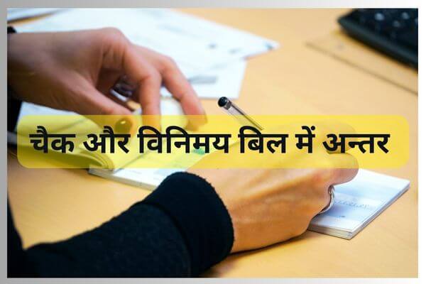चैक और विनिमय बिल में अन्तर | Differences between cheque and bill of exchange In Hindi