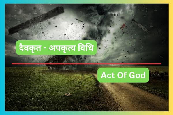 दैवकृत - अपकृत्य विधि | Act Of God In Hindi