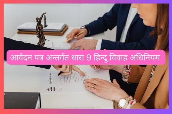 धारा 9 का आवेदन कैसे तैयार करे | आवेदन पत्र धारा 9 हिन्दू विवाह अधिनियम