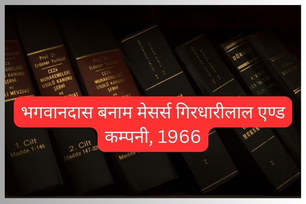 भगवानदास बनाम मेसर्स गिरधारीलाल एण्ड कम्पनी 1966 | Bhagwandas v. M/s. Girdhari Lal & Co. A.1.R. 1966, S.C. 543