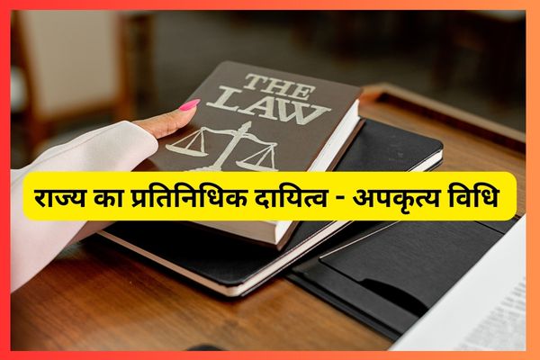राज्य का प्रतिनिधिक दायित्व | Vicarious Liability of State in hindi