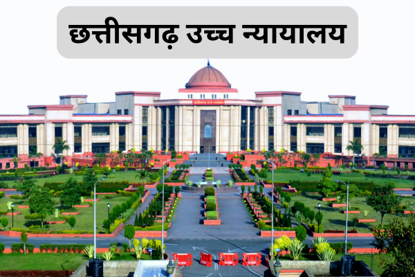 छत्तीसगढ़ हाईकोर्ट