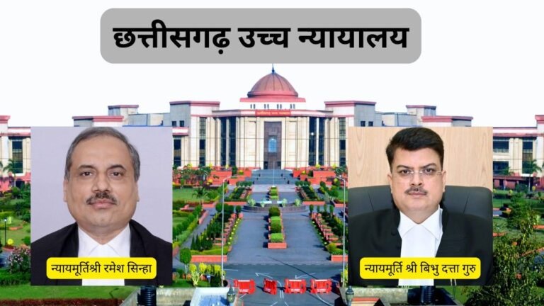 छत्तीसगढ़ हाईकोर्ट