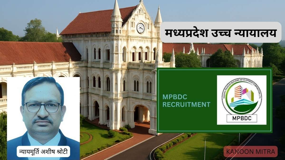 MPBDC भर्ती 2025