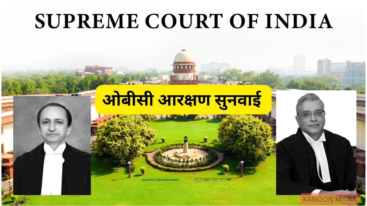 ओबीसी आरक्षण सुनवाई